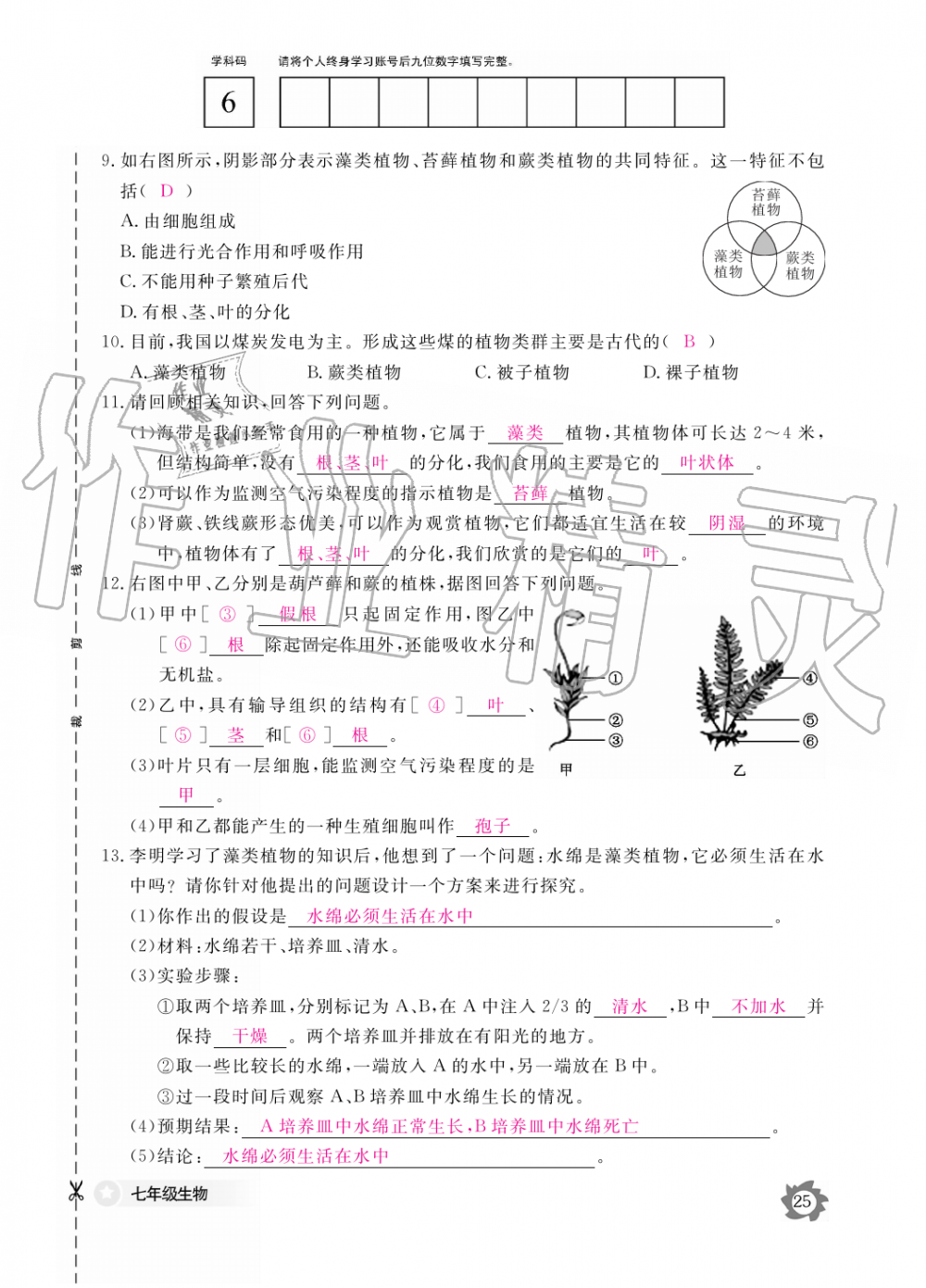 2019年生物作業(yè)本七年級(jí)上冊(cè)人教版江西教育出版社 第25頁