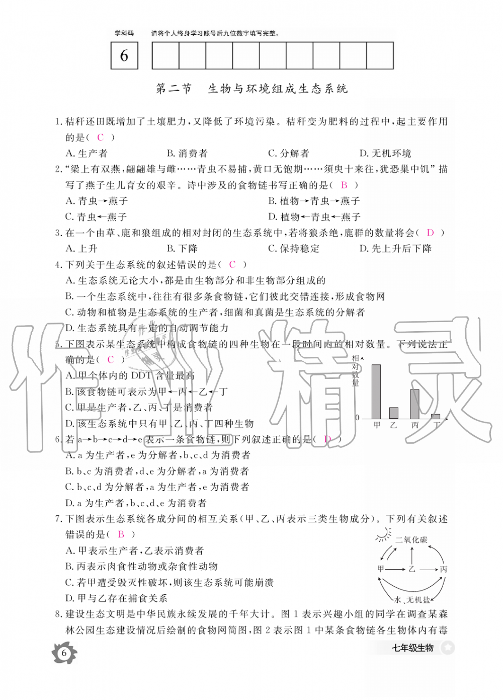 2019年生物作业本七年级上册人教版江西教育出版社 第6页