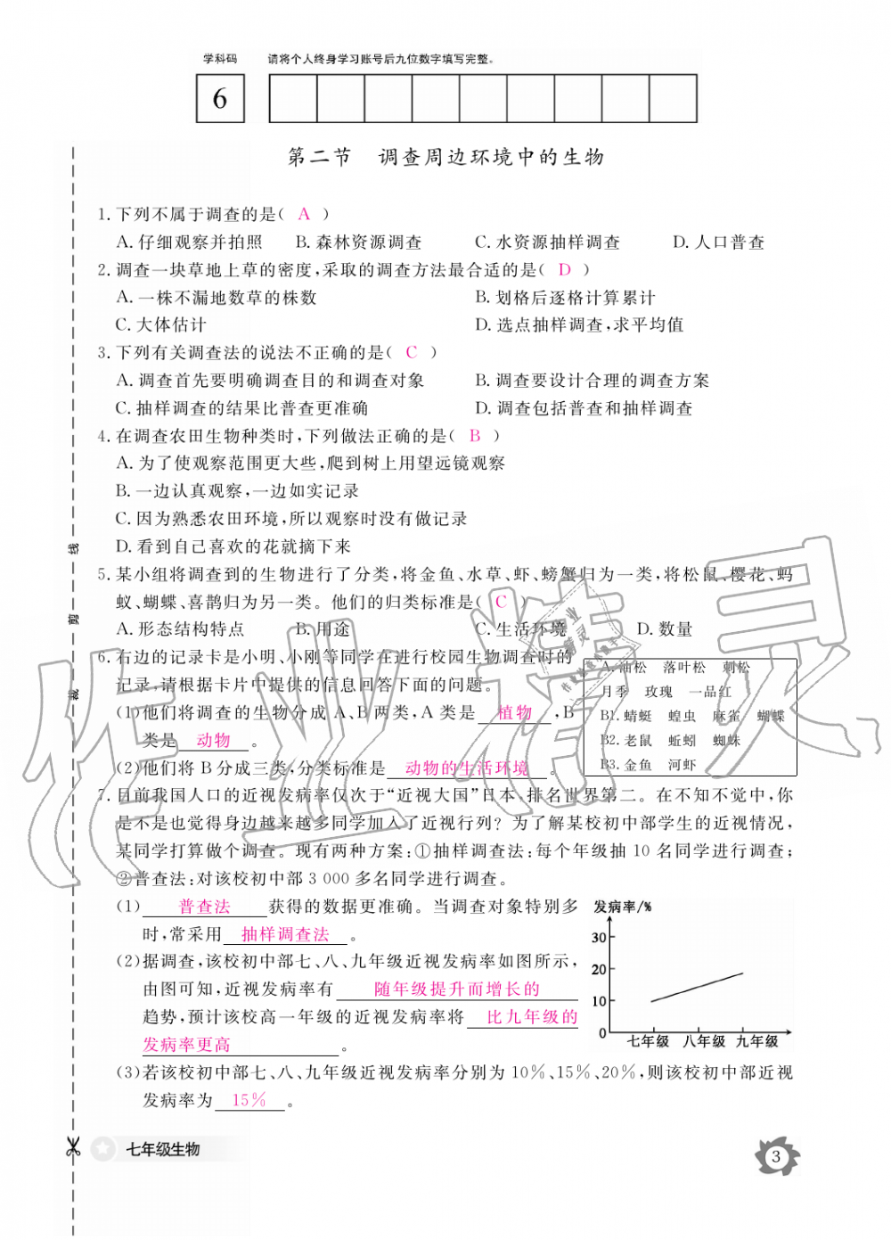 2019年生物作业本七年级上册人教版江西教育出版社 第3页