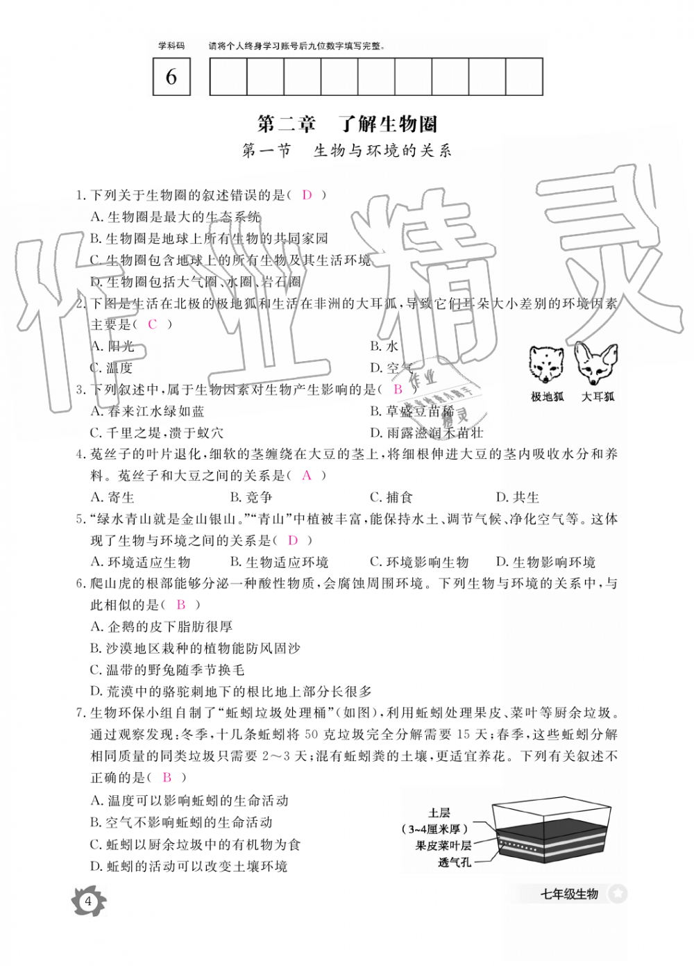 2019年生物作業(yè)本七年級上冊人教版江西教育出版社 第4頁