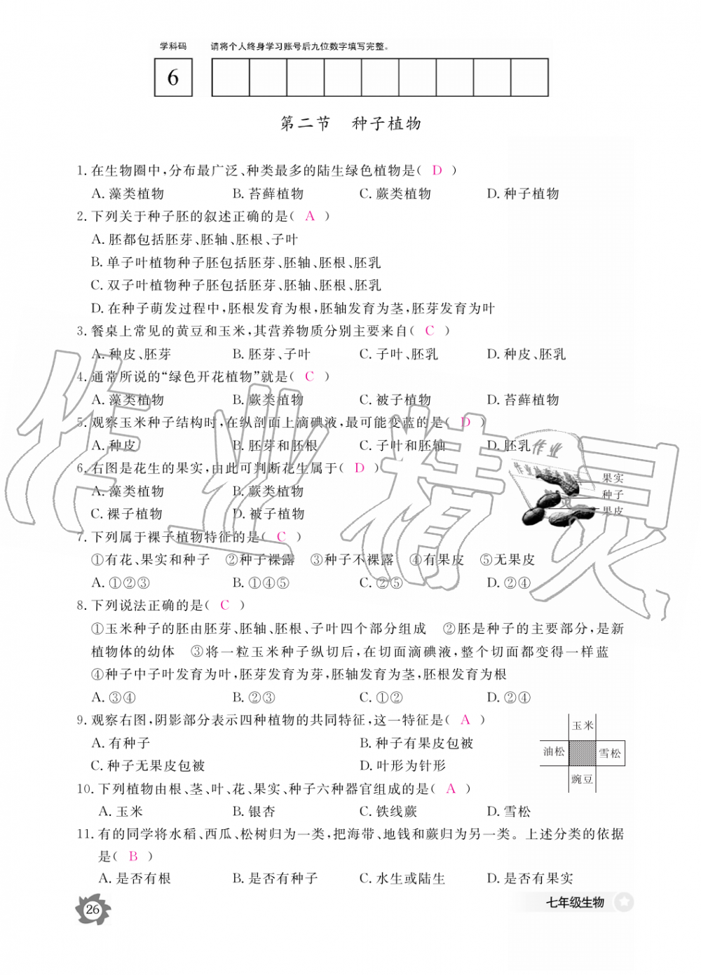 2019年生物作業(yè)本七年級上冊人教版江西教育出版社 第26頁