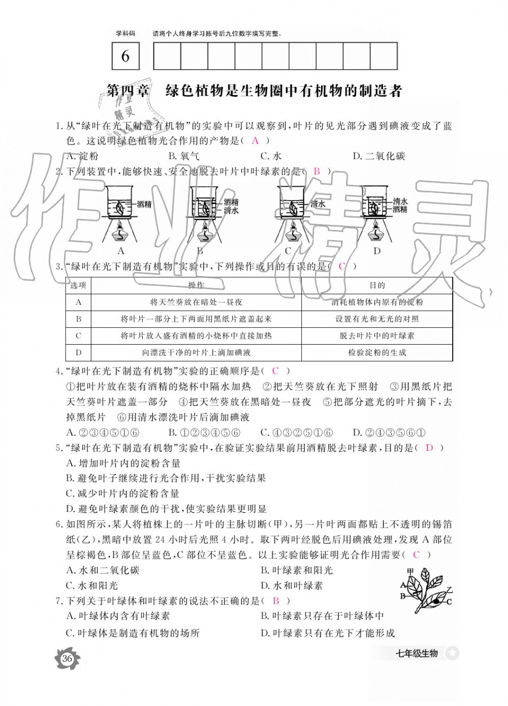 2019年生物作业本七年级上册人教版江西教育出版社 第36页