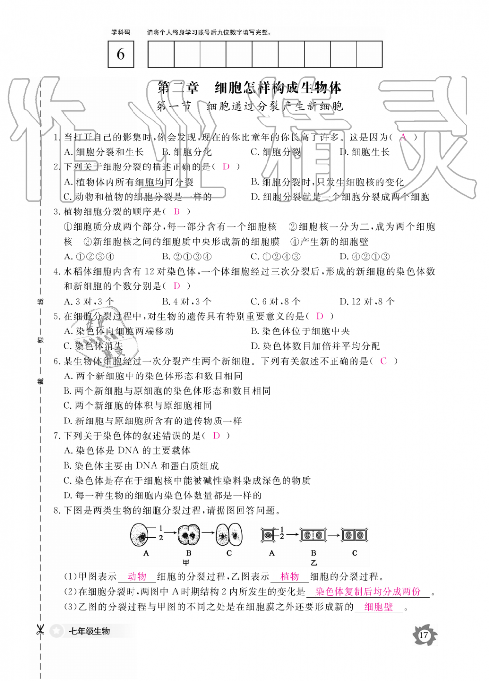 2019年生物作业本七年级上册人教版江西教育出版社 第17页