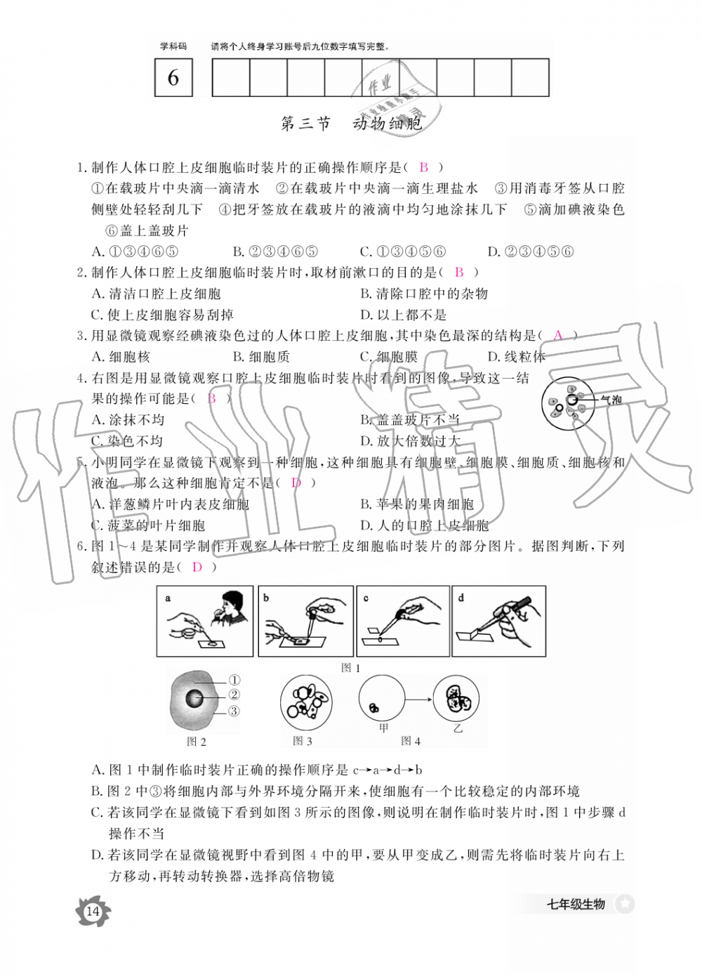 2019年生物作业本七年级上册人教版江西教育出版社 第14页