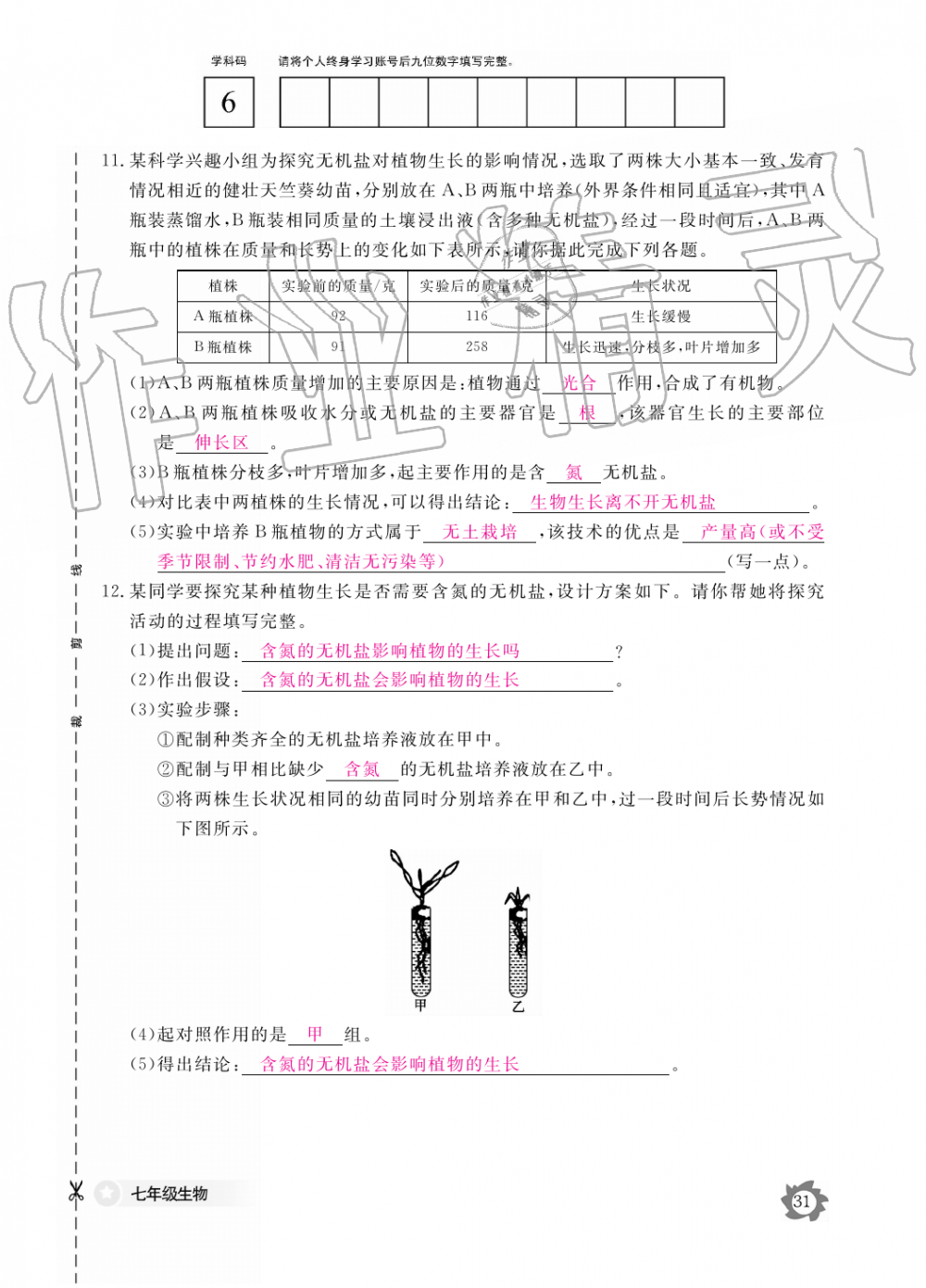 2019年生物作业本七年级上册人教版江西教育出版社 第31页