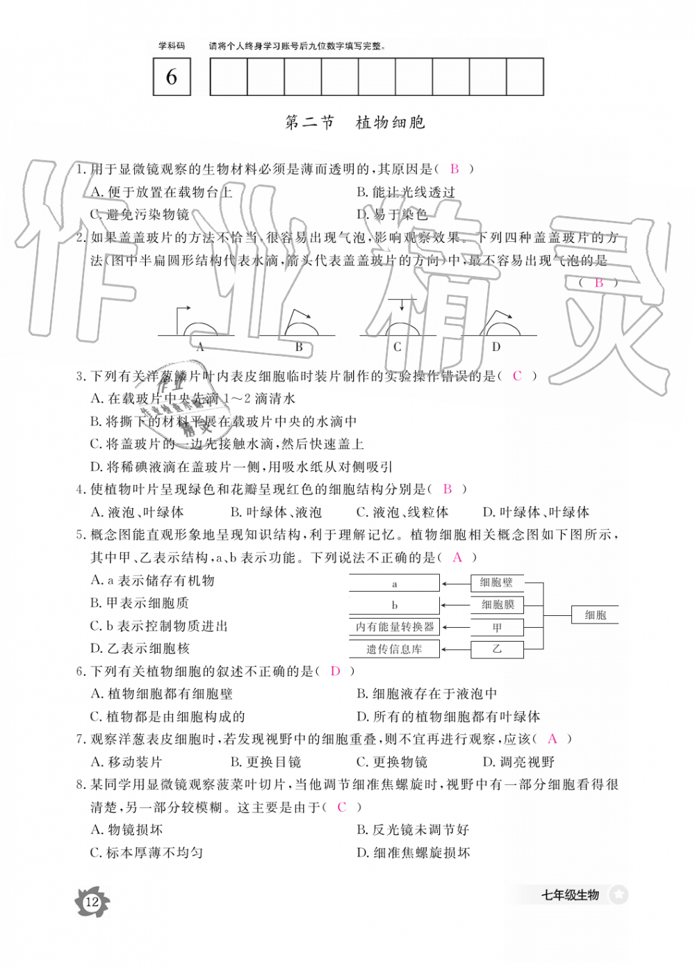 2019年生物作業(yè)本七年級(jí)上冊人教版江西教育出版社 第12頁