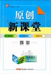 2019年原創(chuàng)新課堂九年級(jí)化學(xué)上冊(cè)人教版