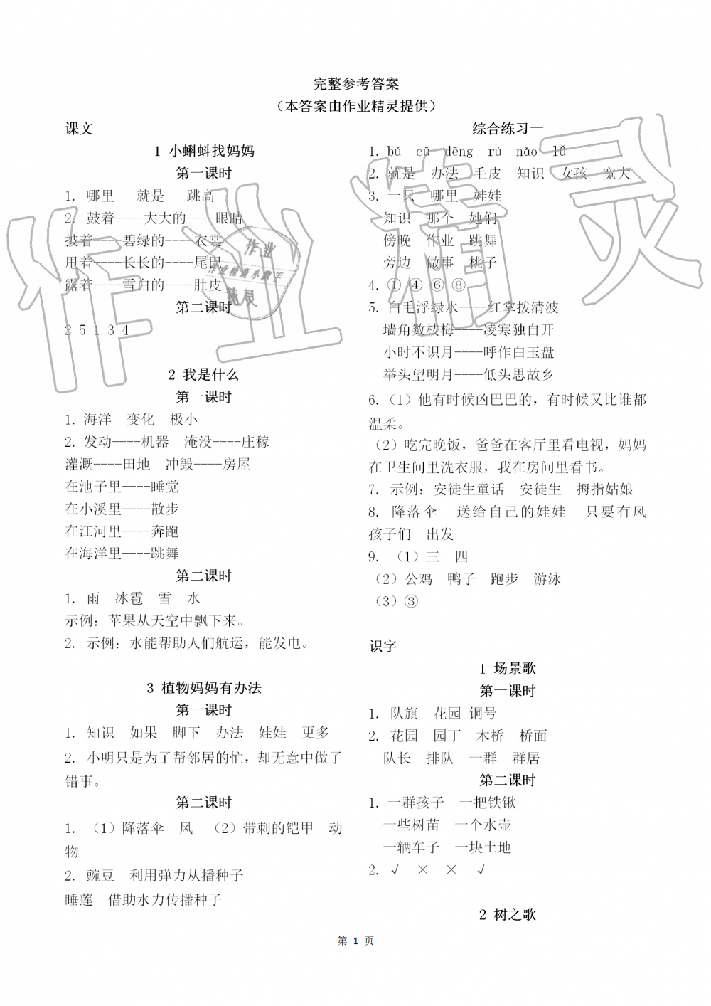 2019年語文作業(yè)二年級上冊人教版本江西教育出版社 第1頁