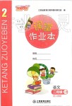 2020年語(yǔ)文作業(yè)二年級(jí)上冊(cè)人教版本江西教育出版社