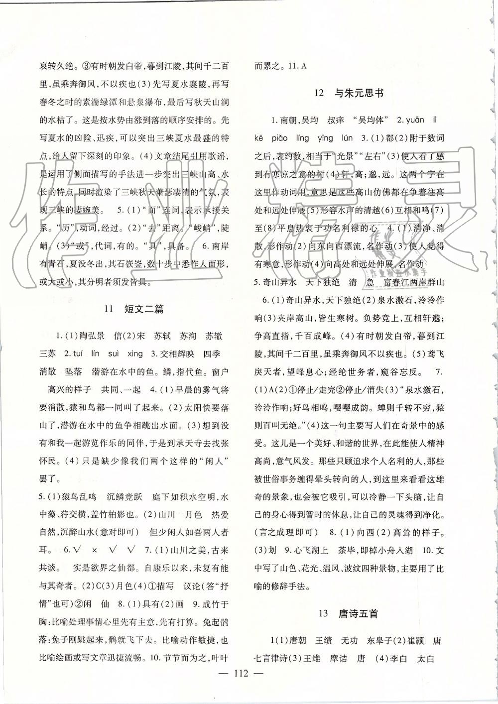 2019年語(yǔ)文配套綜合練習(xí)八年級(jí)上冊(cè)人教版甘肅教育出版社 第7頁(yè)