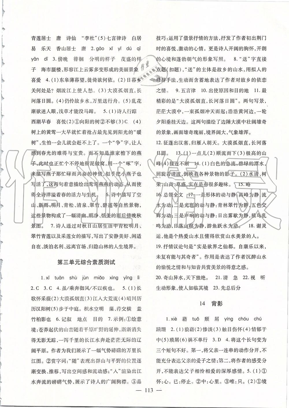 2019年語(yǔ)文配套綜合練習(xí)八年級(jí)上冊(cè)人教版甘肅教育出版社 第8頁(yè)