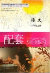 2019年語文配套綜合練習(xí)八年級上冊人教版甘肅教育出版社