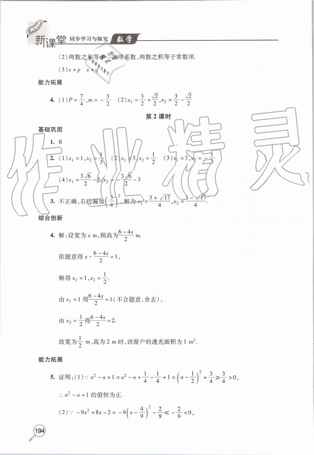 2019年新課堂同步學(xué)習(xí)與探究九年級數(shù)學(xué)上冊北師大版 第9頁