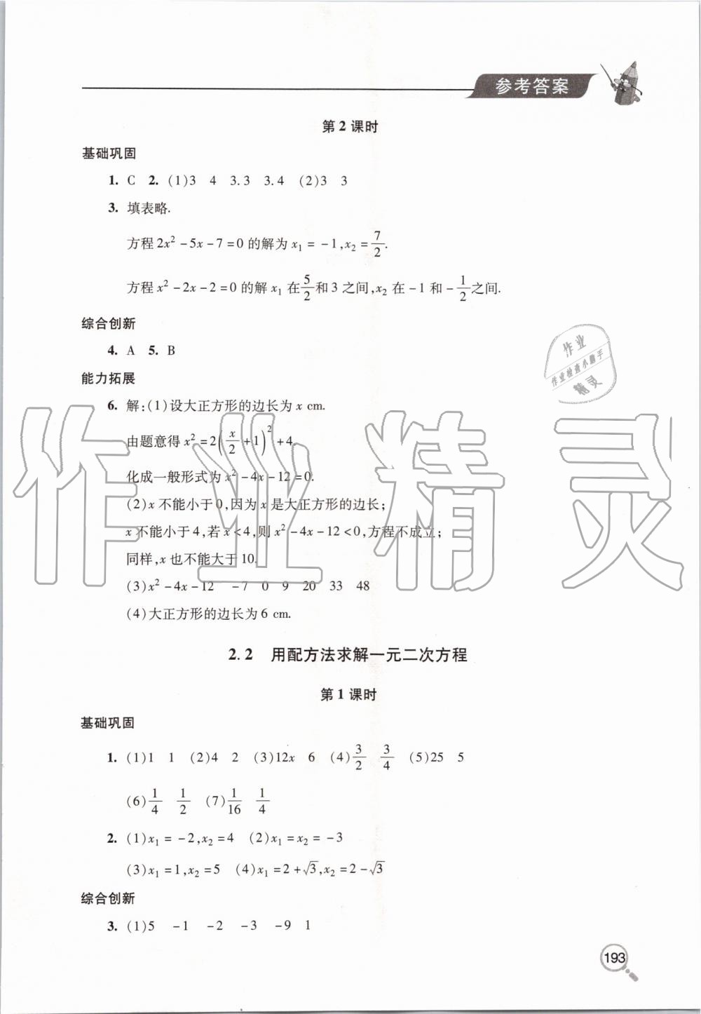 2019年新课堂同步学习与探究九年级数学上册北师大版 第8页