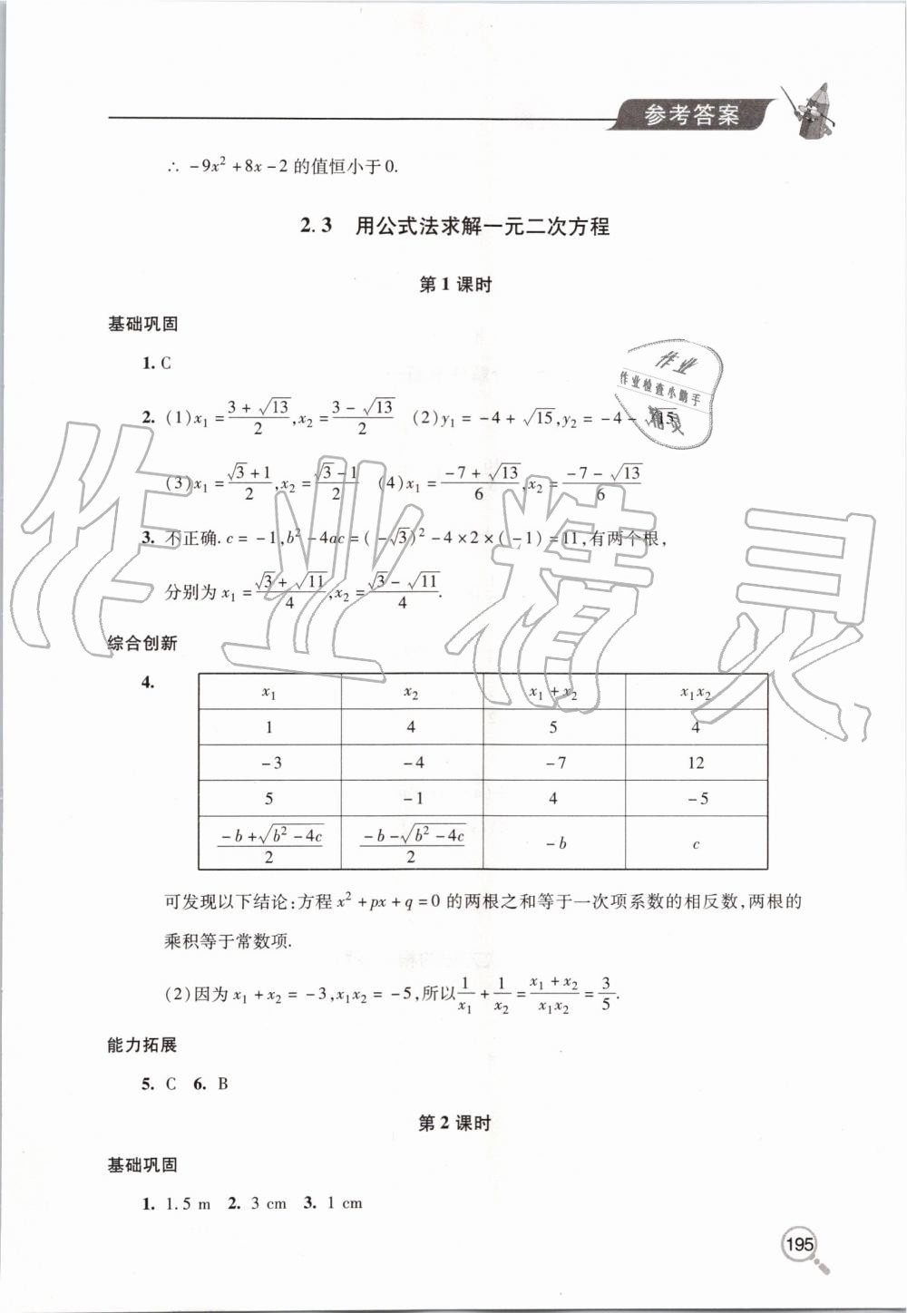 2019年新课堂同步学习与探究九年级数学上册北师大版 第10页