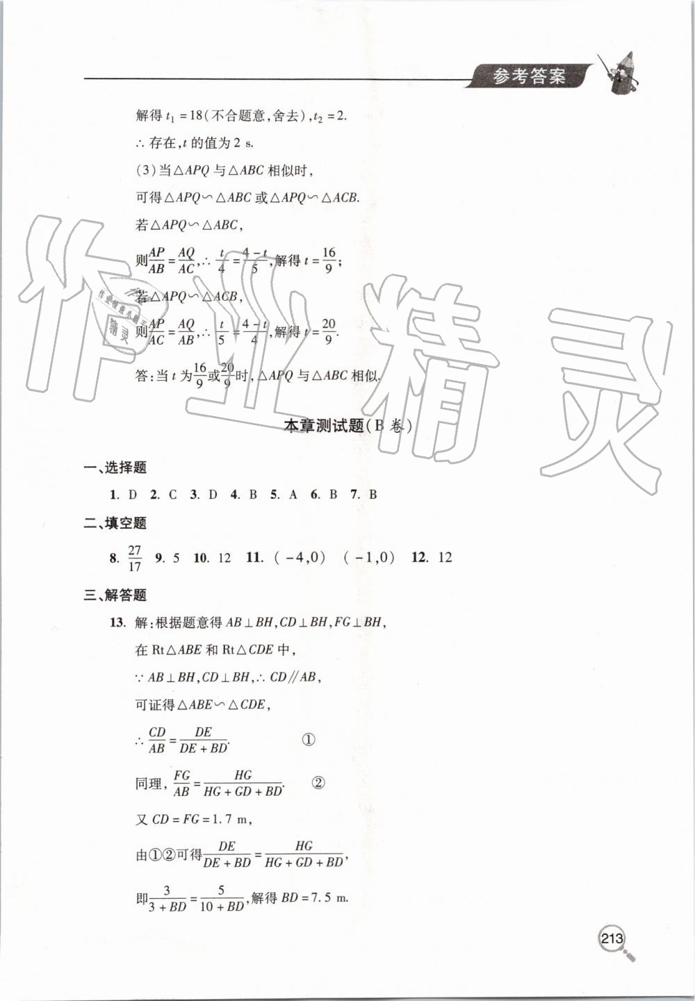 2019年新课堂同步学习与探究九年级数学上册北师大版 第28页