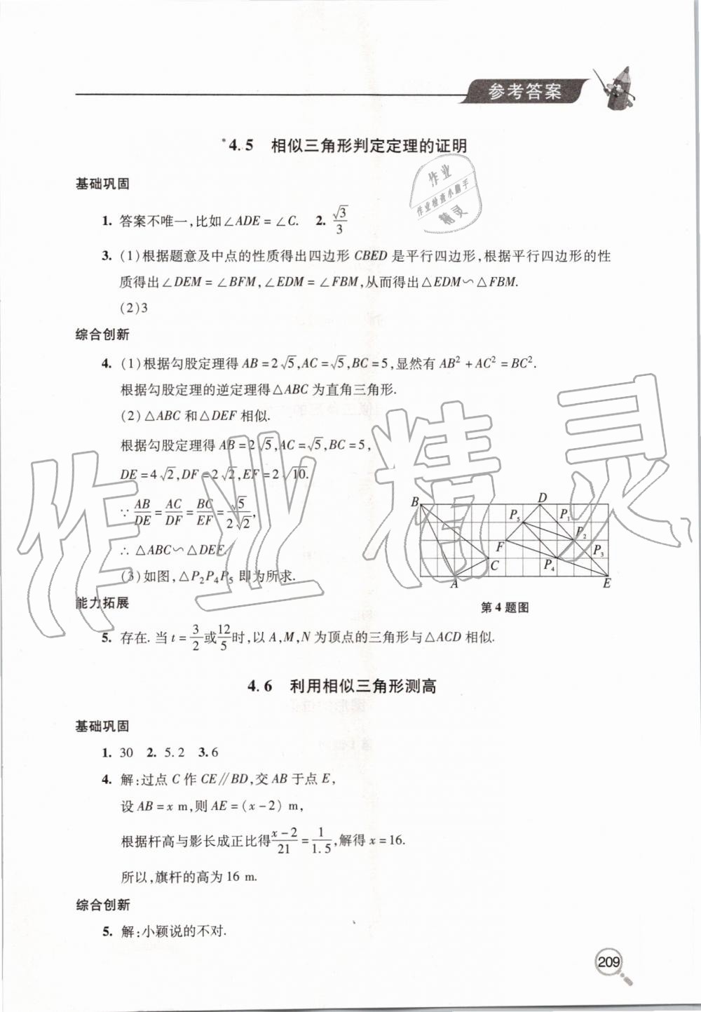 2019年新课堂同步学习与探究九年级数学上册北师大版 第24页