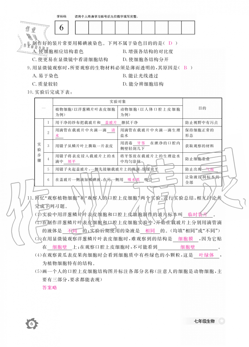 2019年生物作業(yè)本七年級上冊河北少兒版江西教育出版社 第6頁