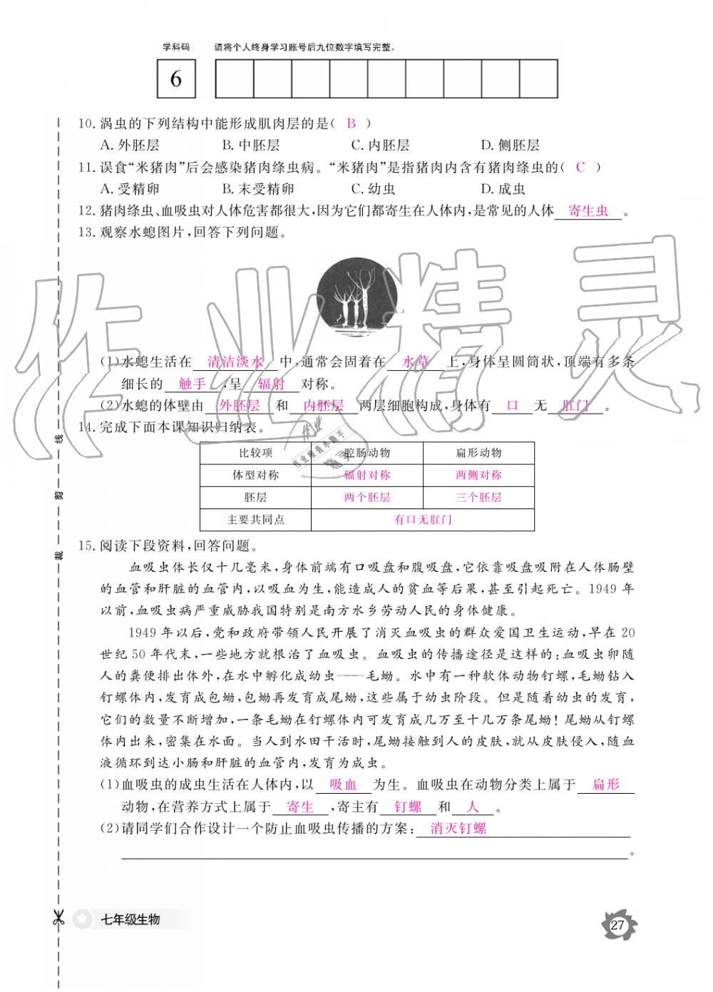 2019年生物作业本七年级上册河北少儿版江西教育出版社 第27页