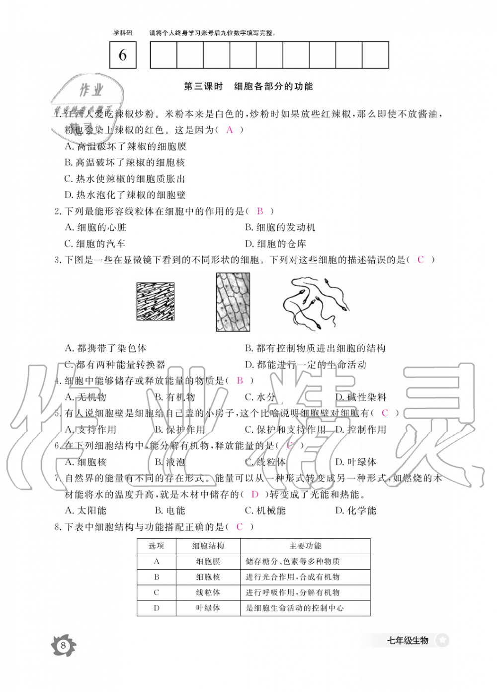 2019年生物作业本七年级上册河北少儿版江西教育出版社 第8页