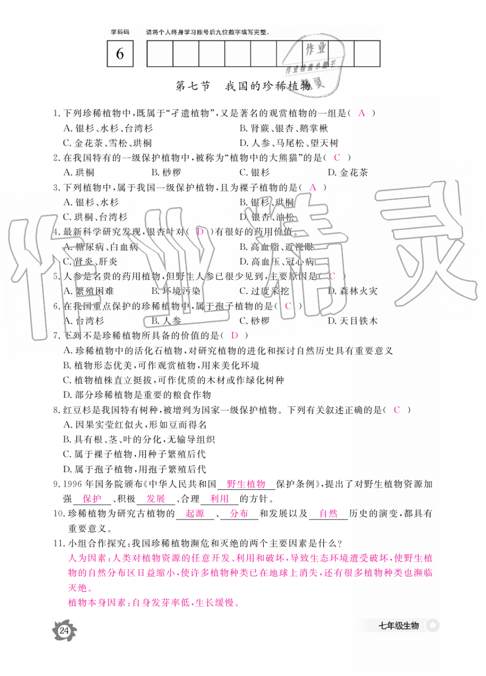 2019年生物作业本七年级上册河北少儿版江西教育出版社 第24页