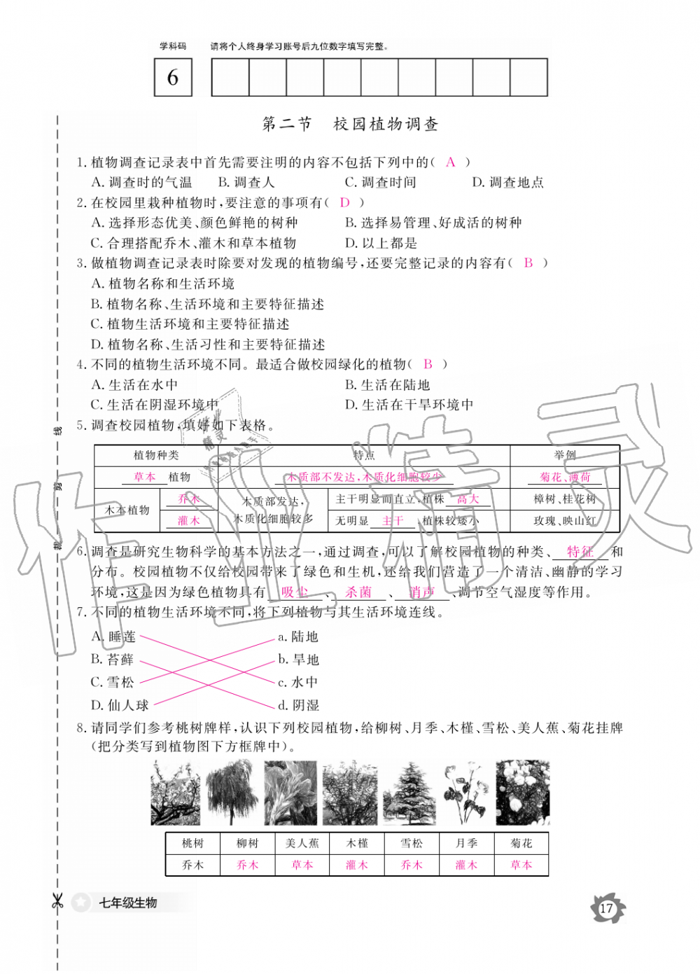 2019年生物作业本七年级上册河北少儿版江西教育出版社 第17页