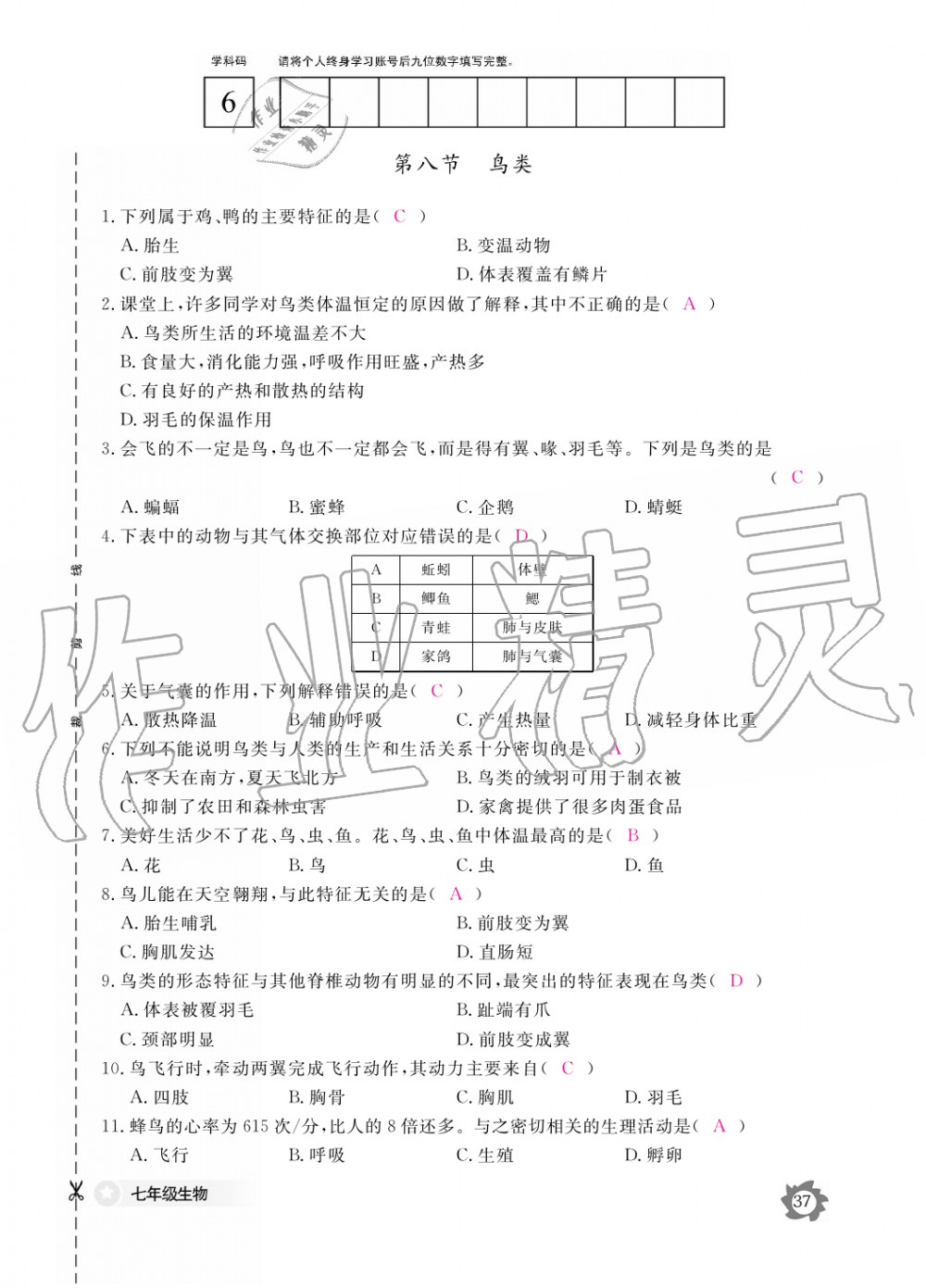 2019年生物作业本七年级上册河北少儿版江西教育出版社 第37页