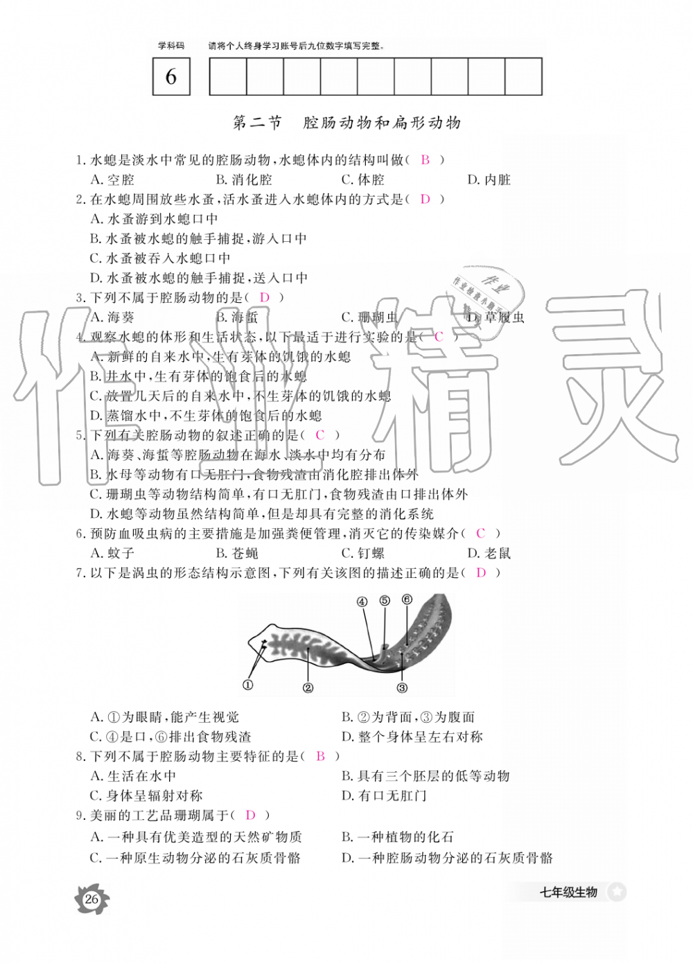 2019年生物作业本七年级上册河北少儿版江西教育出版社 第26页