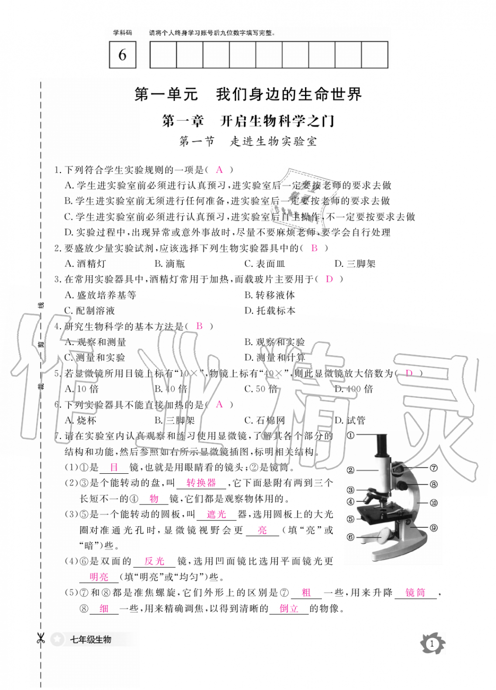 2019年生物作业本七年级上册河北少儿版江西教育出版社 第1页