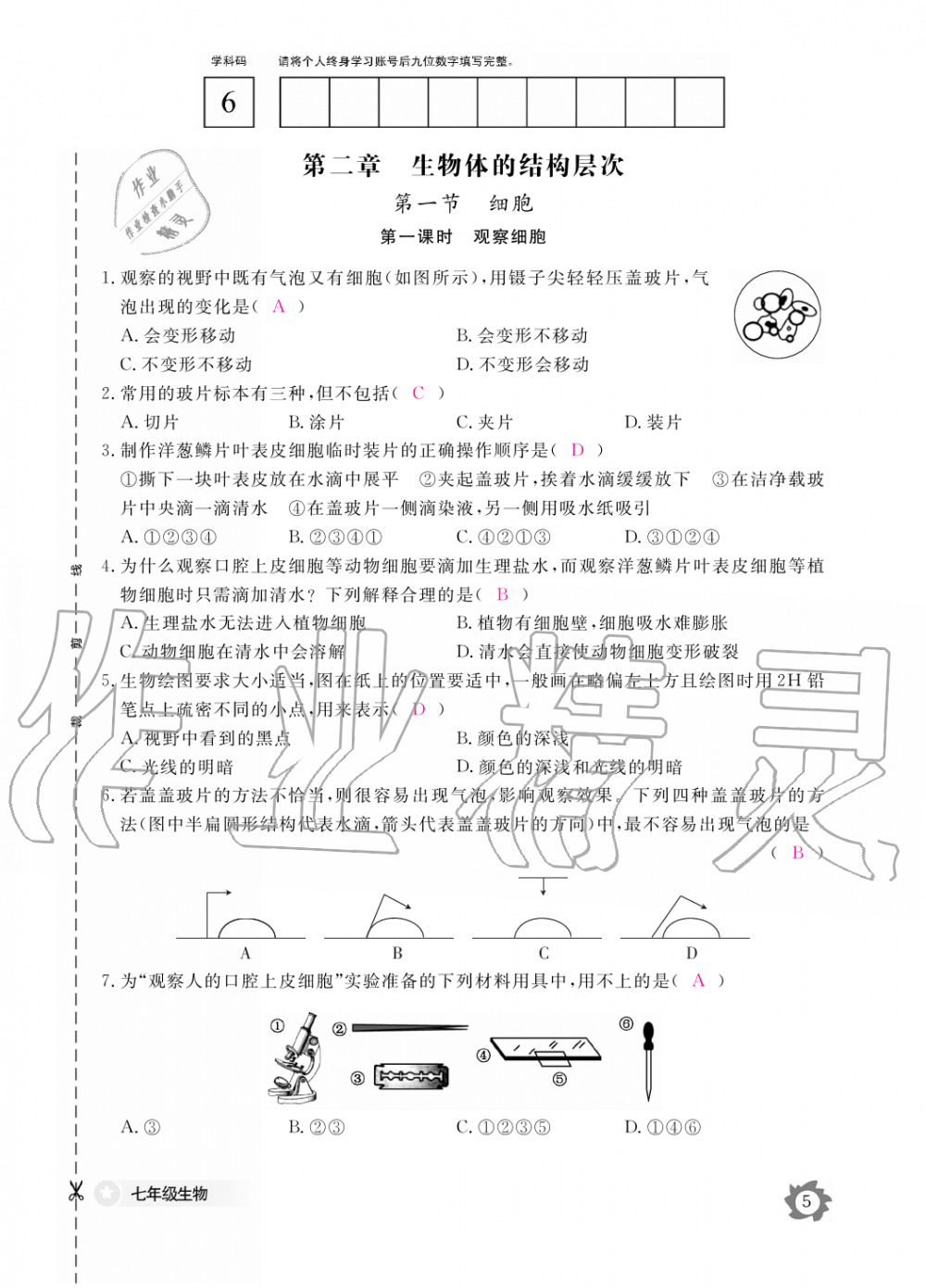 2019年生物作业本七年级上册河北少儿版江西教育出版社 第5页