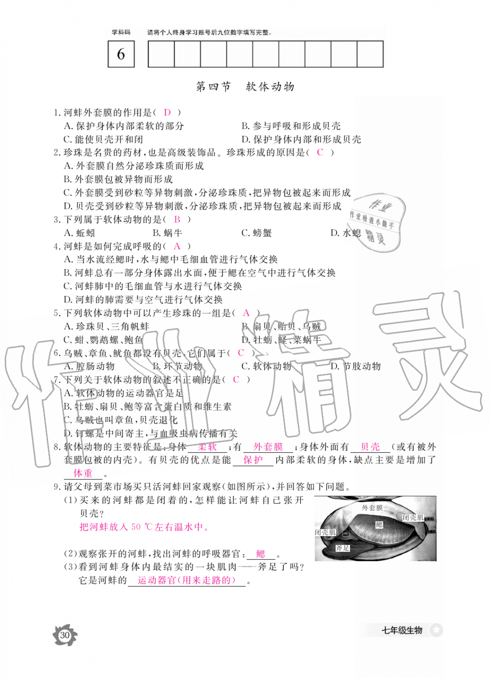 2019年生物作业本七年级上册河北少儿版江西教育出版社 第30页