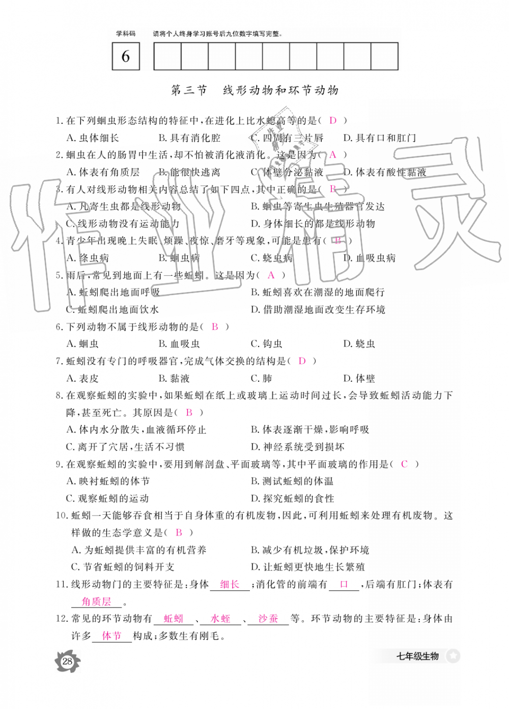 2019年生物作业本七年级上册河北少儿版江西教育出版社 第28页