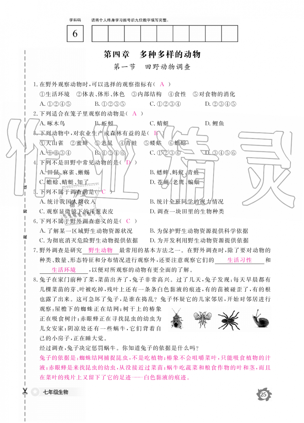 2019年生物作业本七年级上册河北少儿版江西教育出版社 第25页