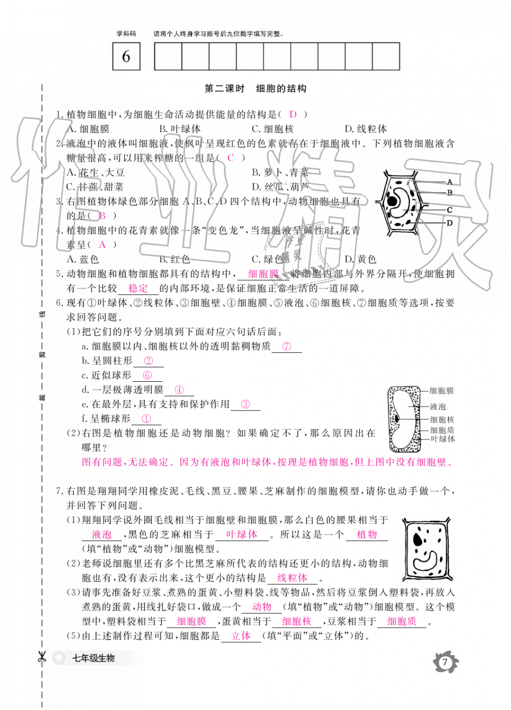 2019年生物作业本七年级上册河北少儿版江西教育出版社 第7页