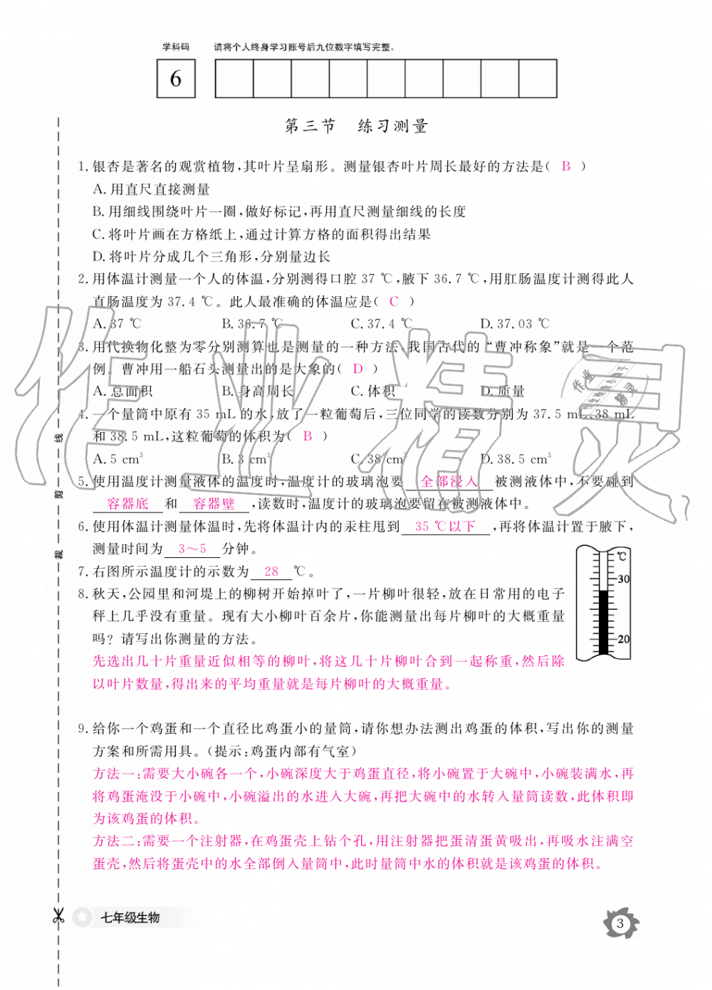 2019年生物作业本七年级上册河北少儿版江西教育出版社 第3页