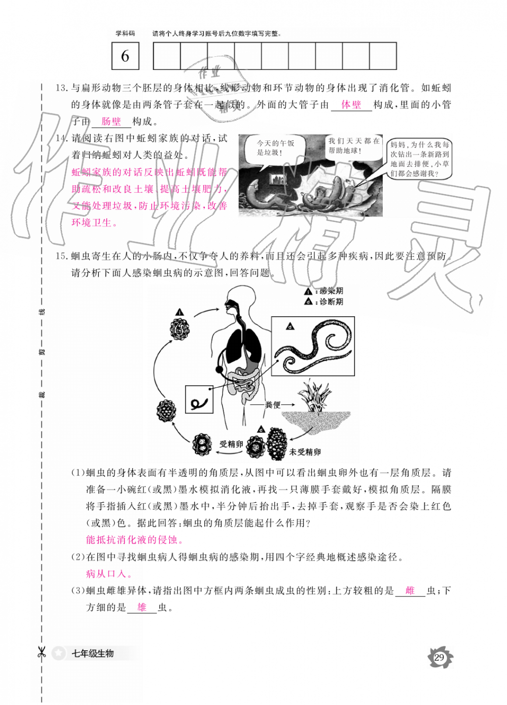 2019年生物作业本七年级上册河北少儿版江西教育出版社 第29页