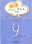 2019年英語作業(yè)本九年級全一冊人教版江西教育出版社