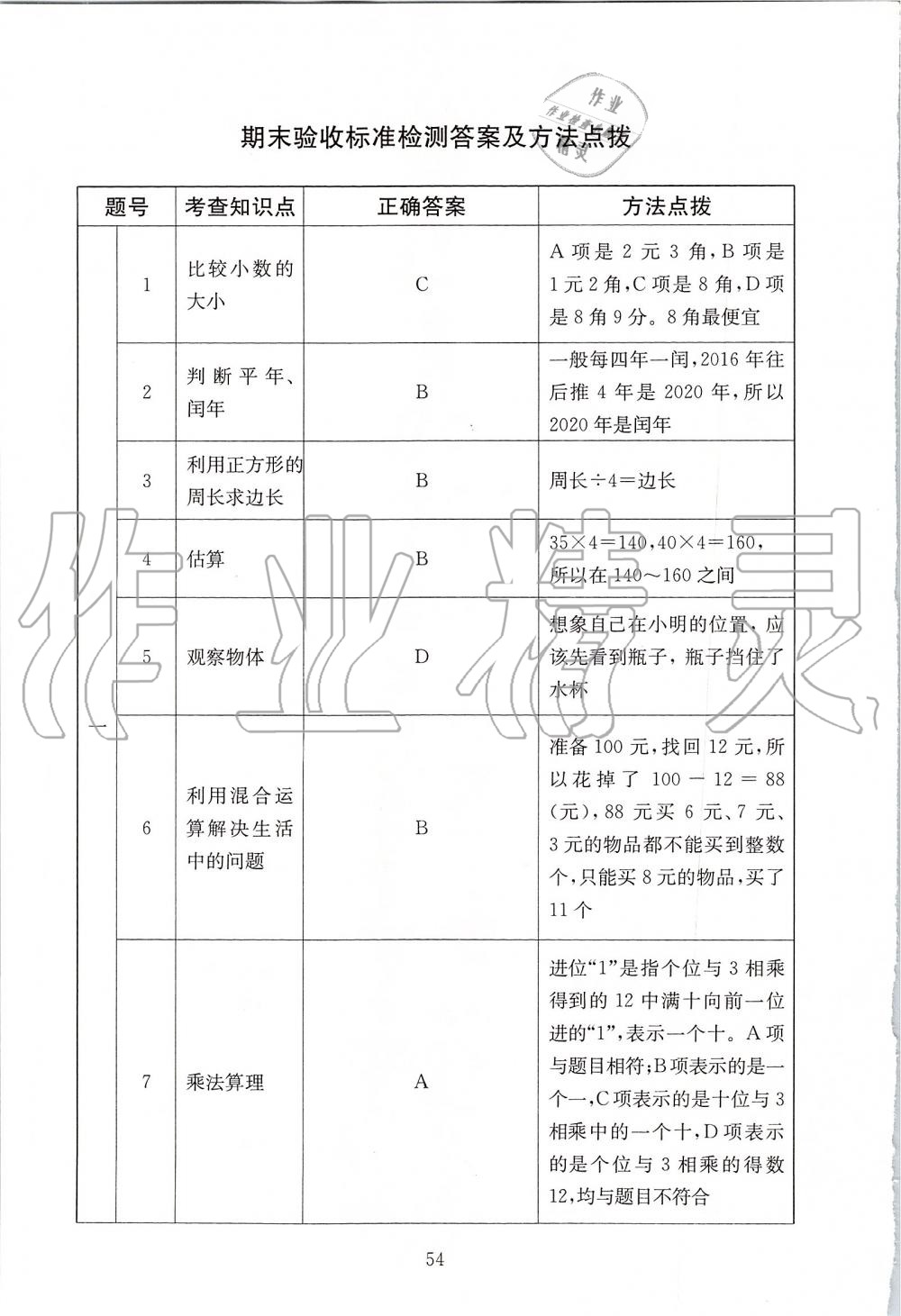 2019年海淀名師伴你學同步學練測三年級數(shù)學上冊北師大版 第22頁