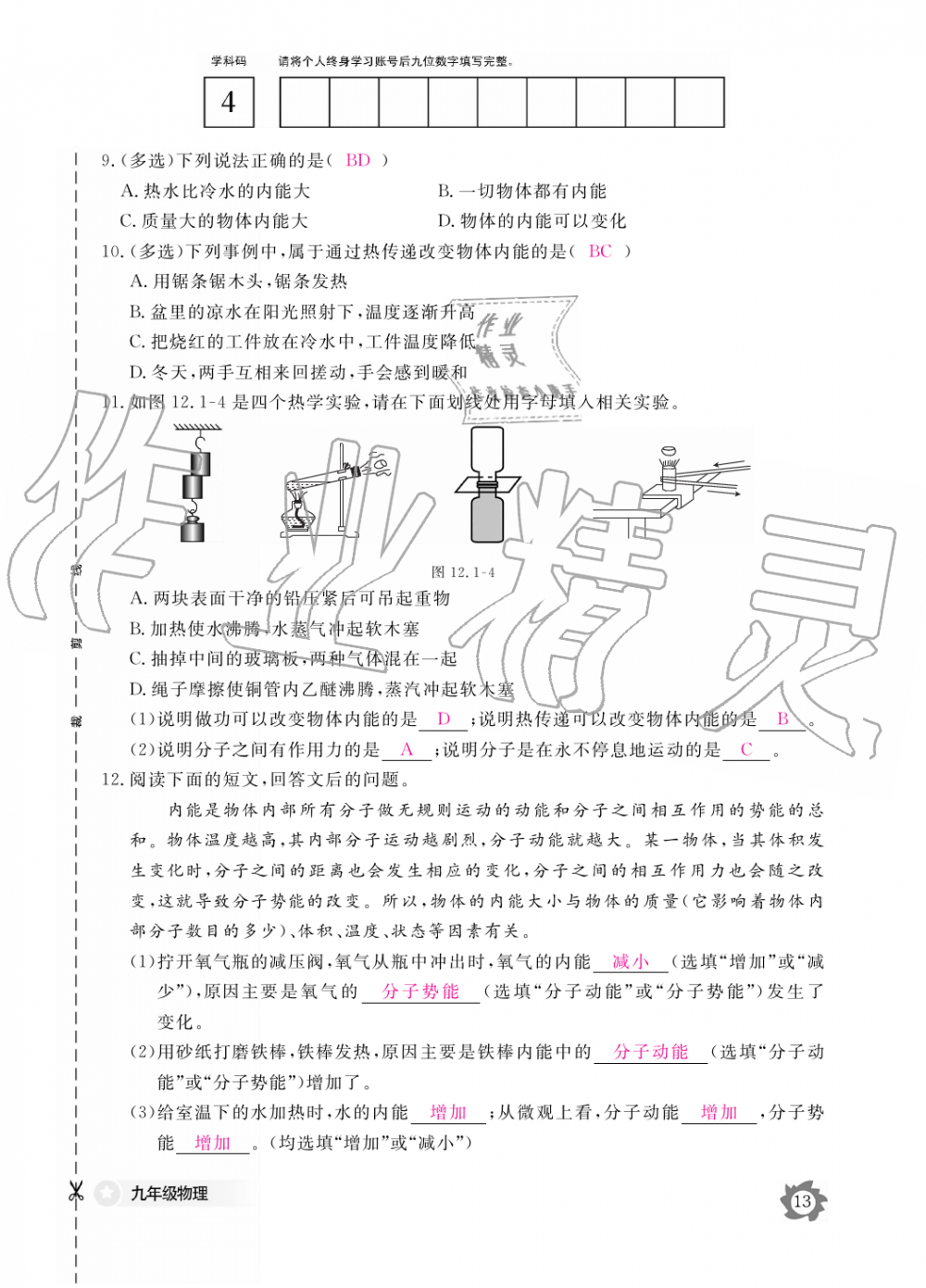 2019年物理作業(yè)本九年級全一冊滬粵版江西教育出版社 第13頁