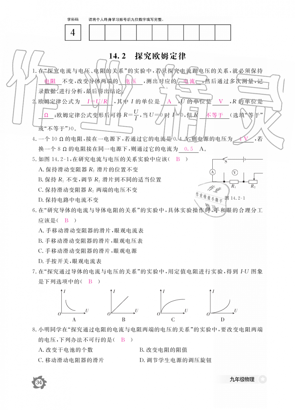 2019年物理作業(yè)本九年級全一冊滬粵版江西教育出版社 第34頁