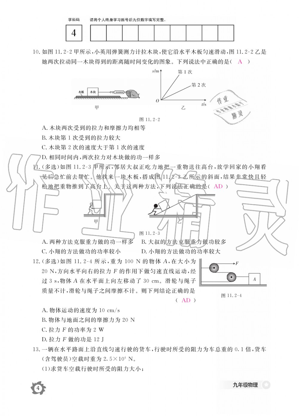 2019年物理作業(yè)本九年級全一冊滬粵版江西教育出版社 第4頁