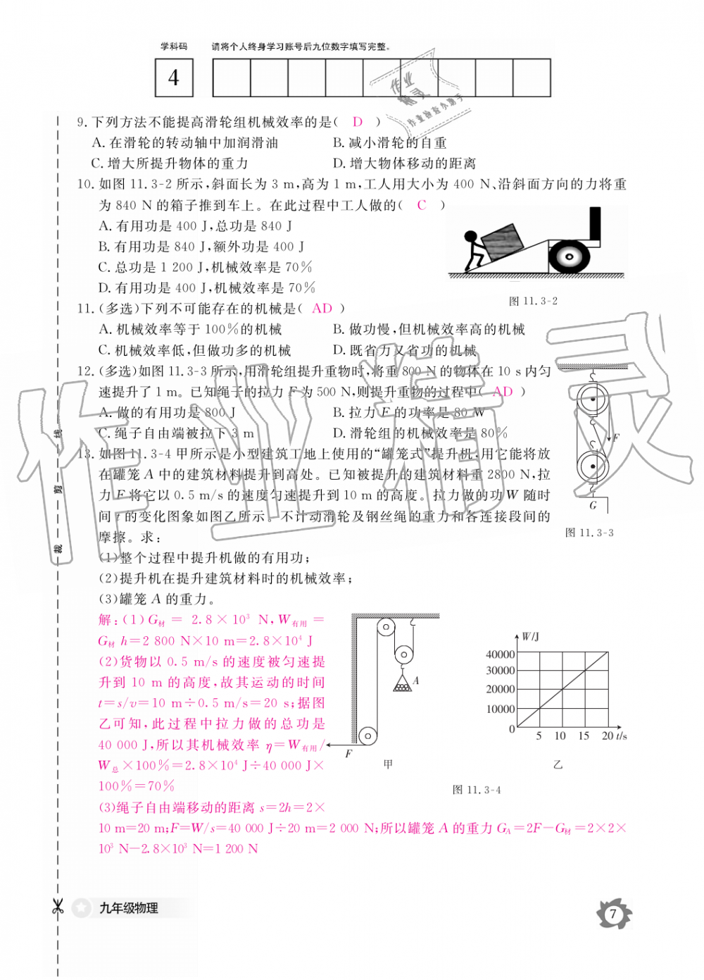 2019年物理作業(yè)本九年級全一冊滬粵版江西教育出版社 第7頁