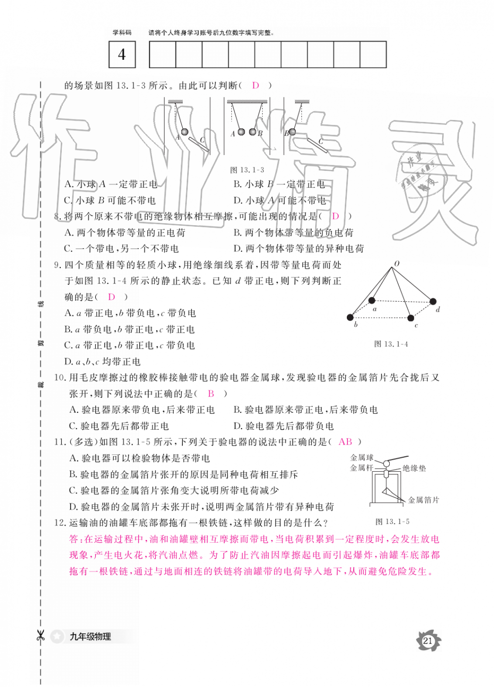 2019年物理作業(yè)本九年級(jí)全一冊(cè)滬粵版江西教育出版社 第21頁(yè)