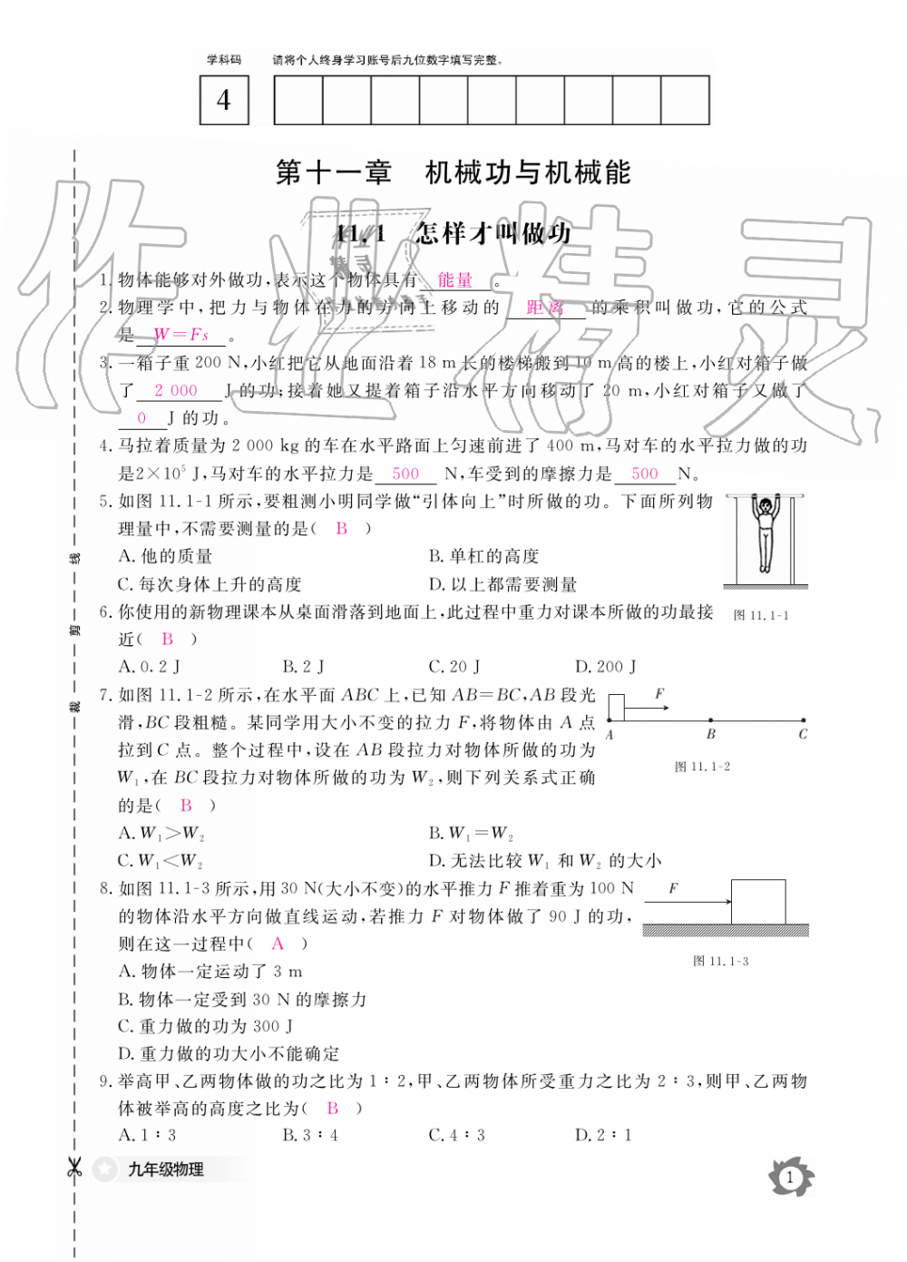 2019年物理作業(yè)本九年級(jí)全一冊(cè)滬粵版江西教育出版社 第1頁(yè)