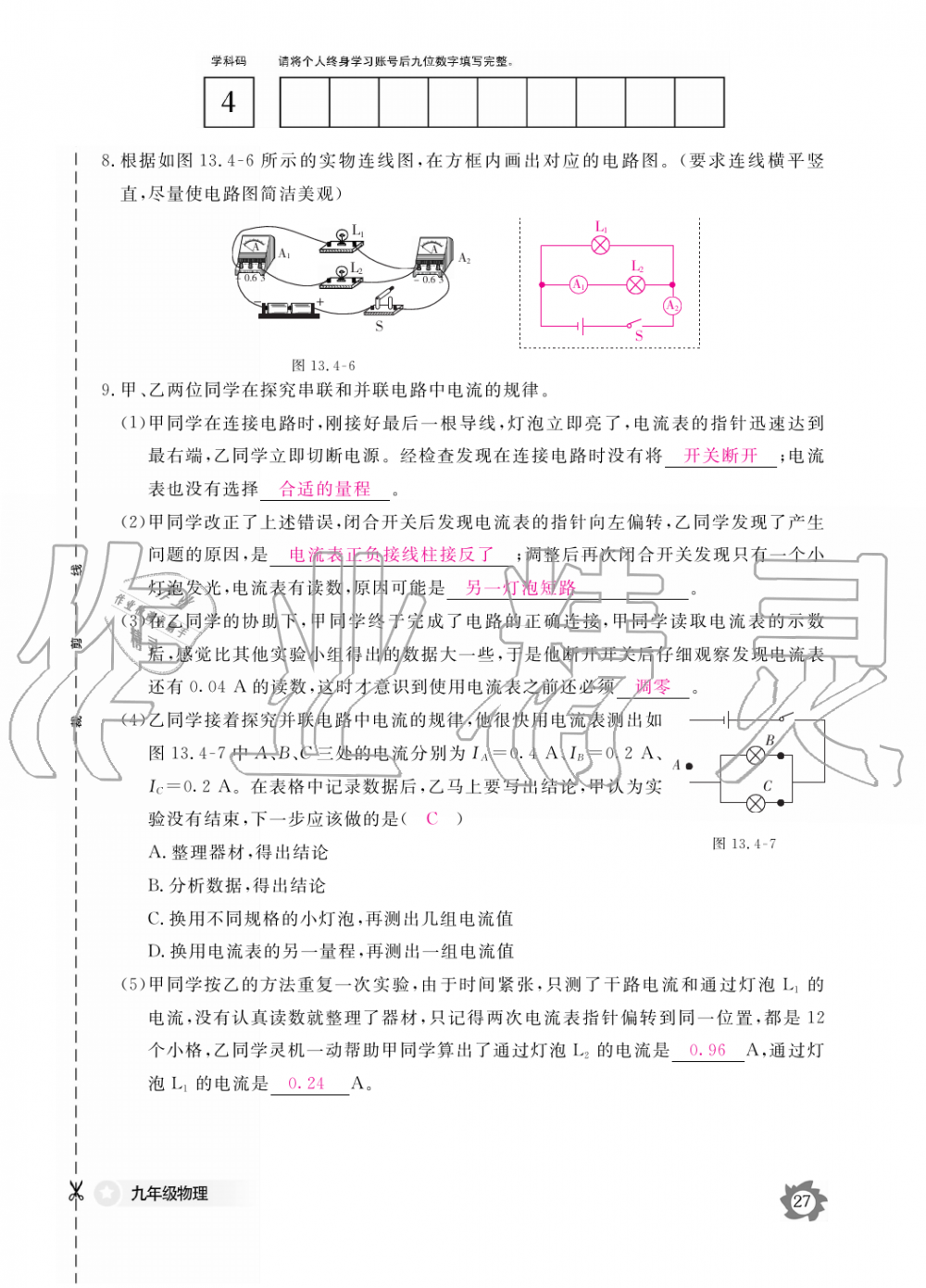 2019年物理作業(yè)本九年級(jí)全一冊(cè)滬粵版江西教育出版社 第27頁