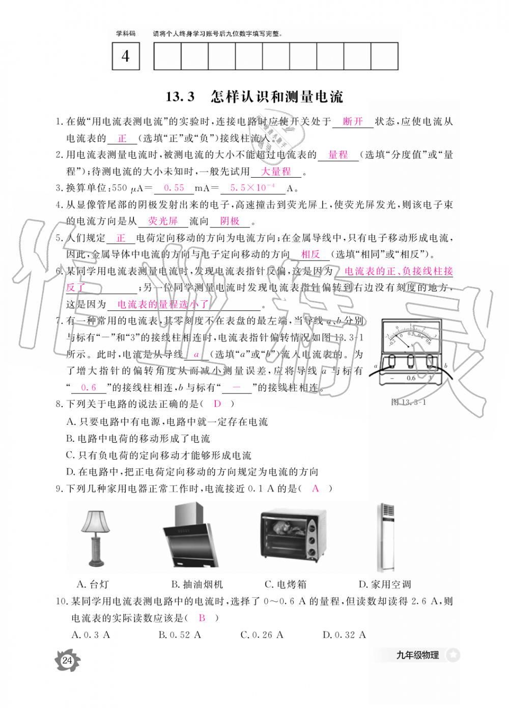 2019年物理作業(yè)本九年級全一冊滬粵版江西教育出版社 第24頁