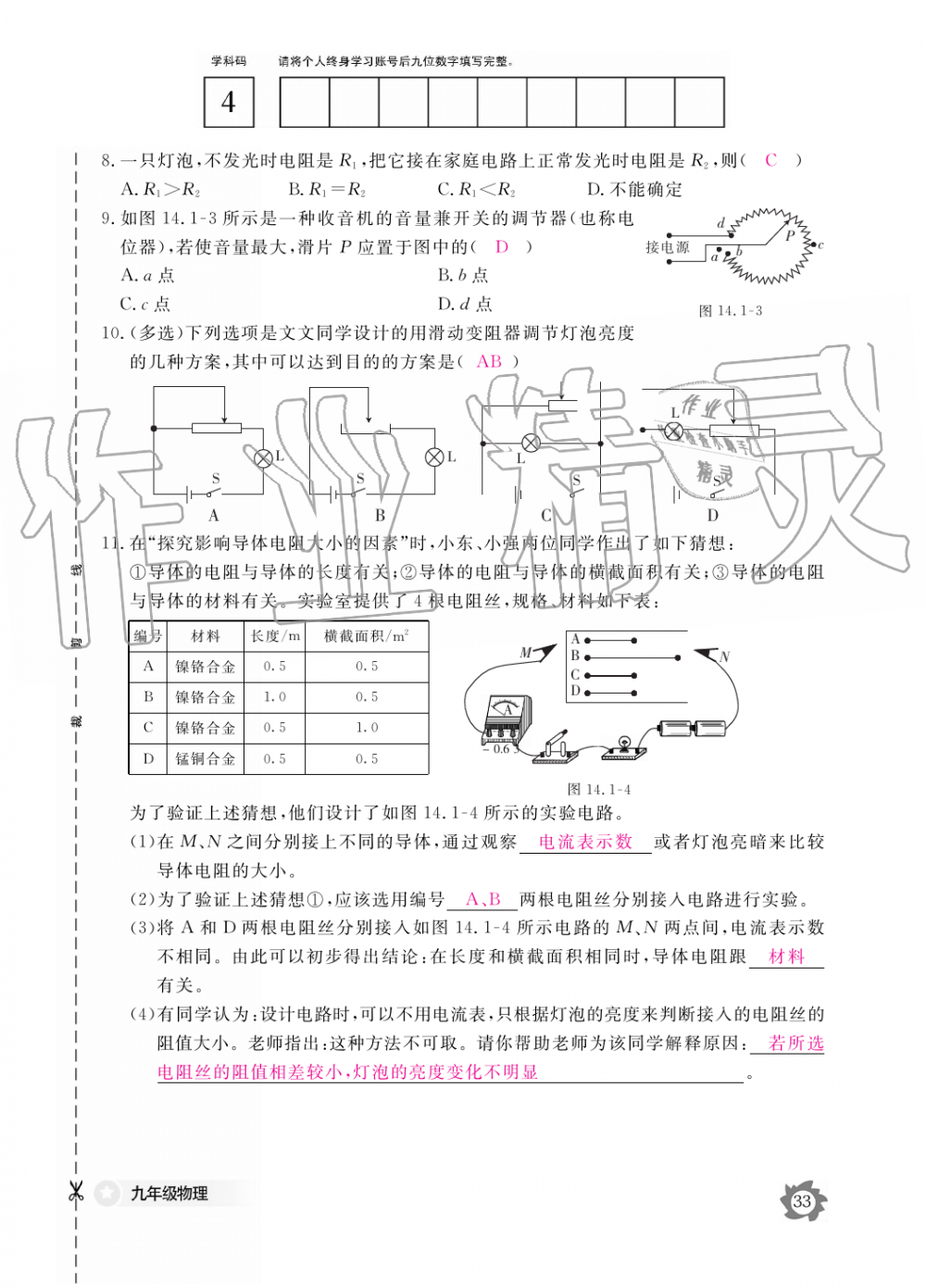 2019年物理作業(yè)本九年級全一冊滬粵版江西教育出版社 第33頁