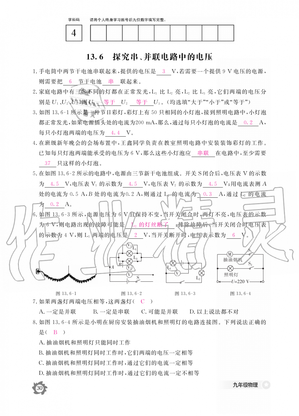 2019年物理作業(yè)本九年級(jí)全一冊(cè)滬粵版江西教育出版社 第30頁(yè)