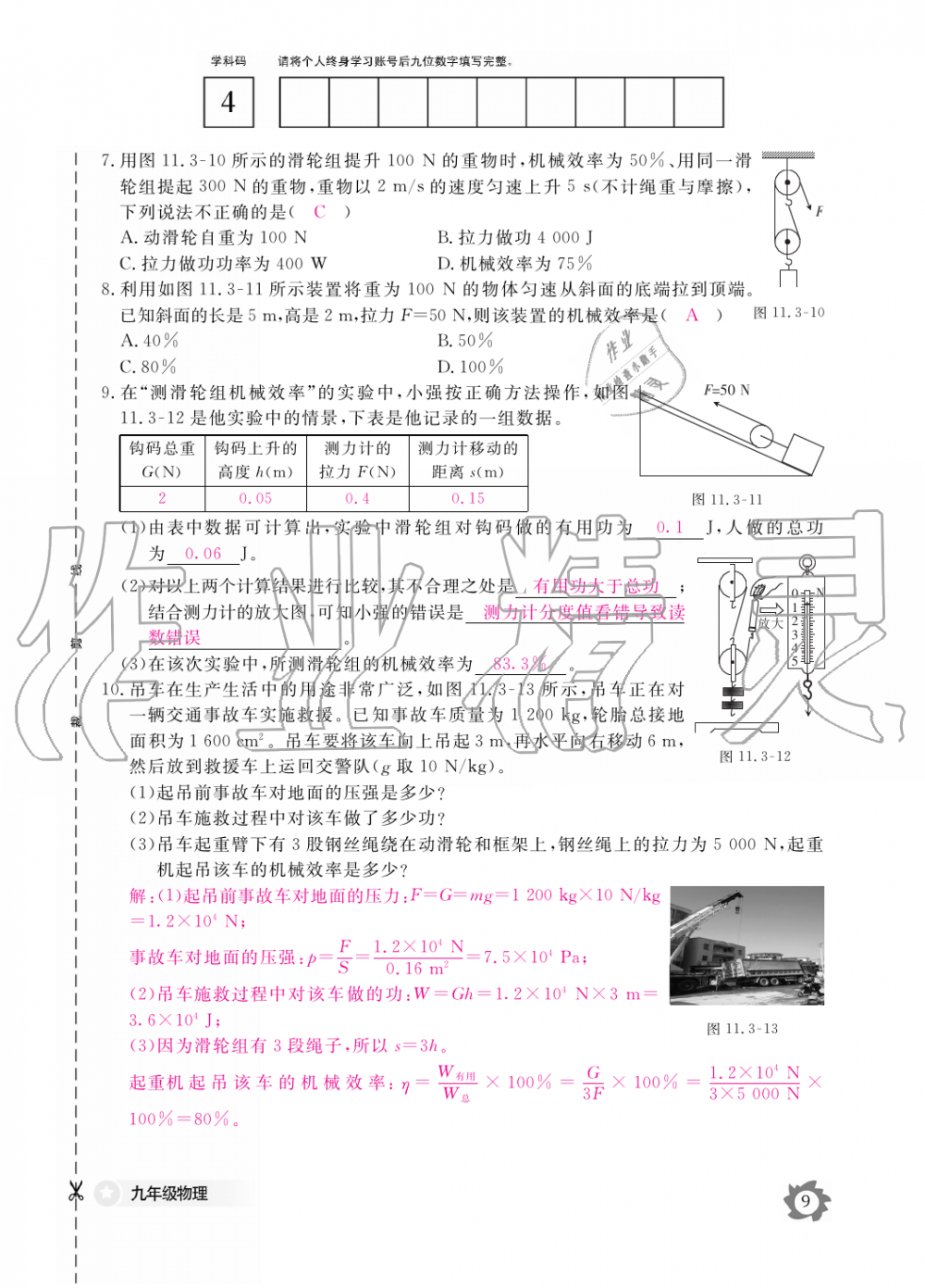 2019年物理作業(yè)本九年級全一冊滬粵版江西教育出版社 第9頁