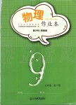 2019年物理作業(yè)本九年級全一冊滬粵版江西教育出版社